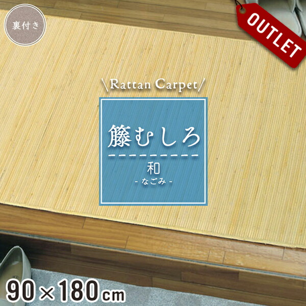 楽天市場】【アウトレット】 籐カーペット 籐むしろ 200×250cm 裏付