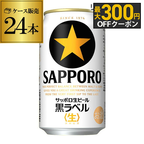 楽天市場】サッポロ 黒ラベル(350ml*48本セット)【s9b】【黒ラベル