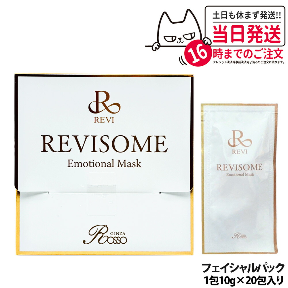 楽天市場】REVI ルヴィソーム エモーショナルマスク 1枚10g 20枚入り