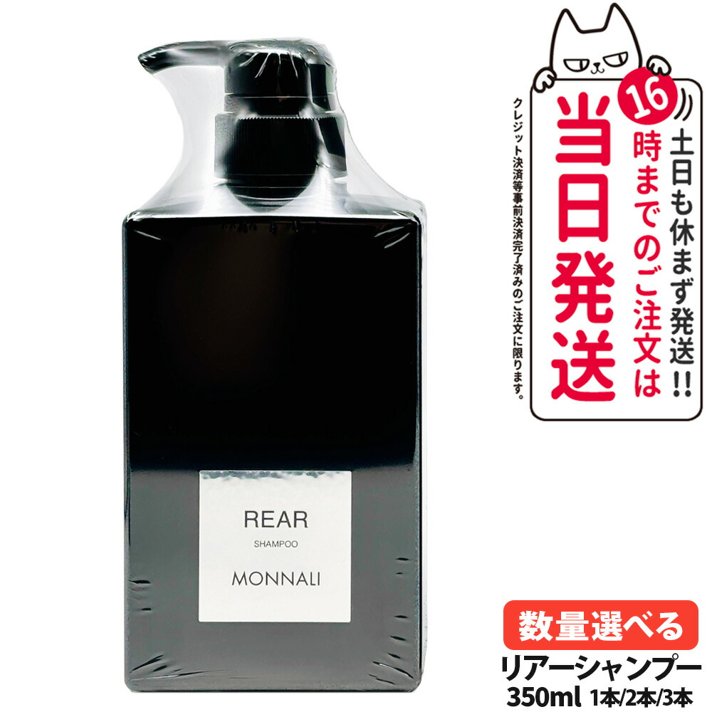 楽天市場】モナリ ブラックシリーズ リアシャンプー REAR 350ml サロン