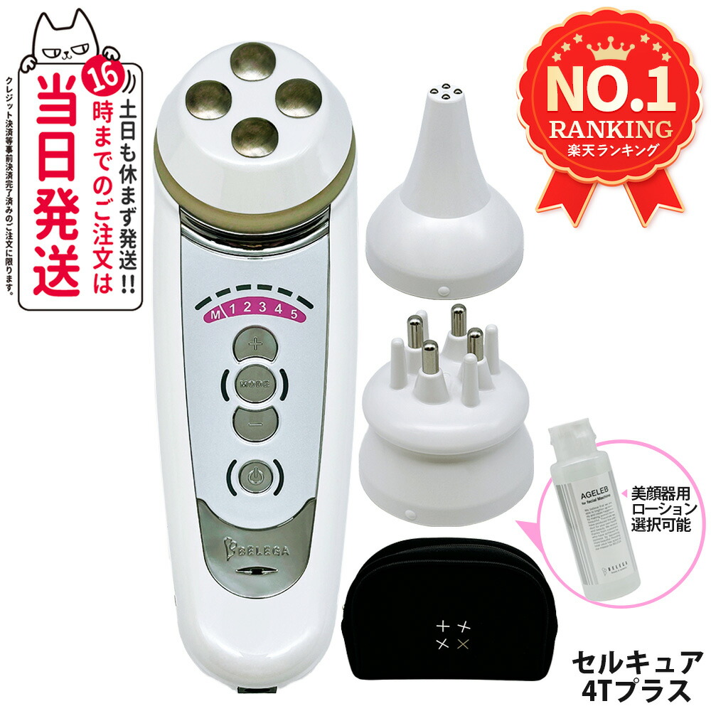 楽天市場】【保証付・選べる】ベレガ セルキュア4Tプラス 美顔器 EMS