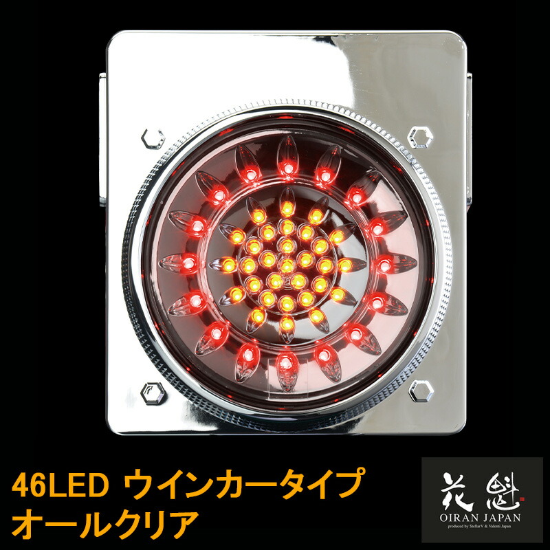楽天市場】【ワンダフルデー P5倍】 花魁JAPAN 46LED テールランプ