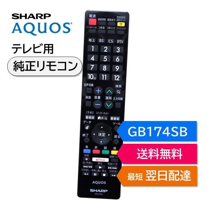 楽天市場】シャープ アクオス テレビ 純正リモコン GB251SA GB272SB