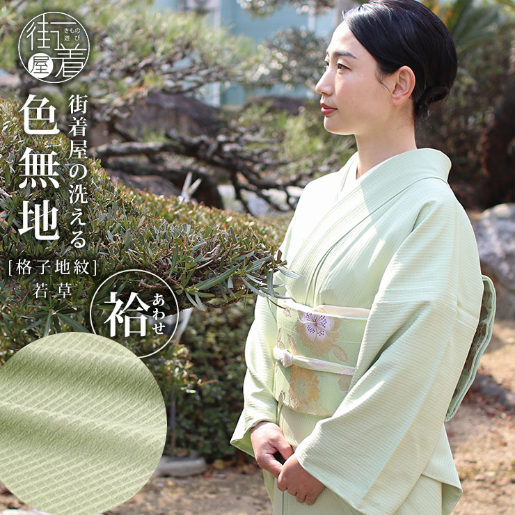 楽天市場】洗える 色無地 単衣 仕立て上がり 日本製 東レ（若草色