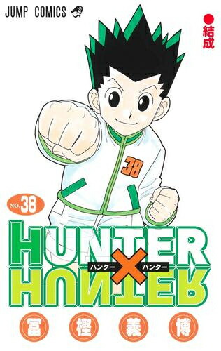 楽天市場】[新品]HUNTER×HUNTER ハンター×ハンター (1-38巻 最新刊