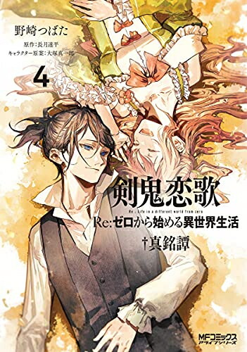 楽天市場】[新品][ライトノベル]リゼロ Re:ゼロから始める異世界生活