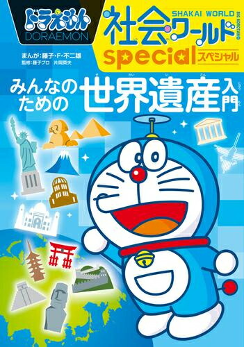 楽天市場】ドラえもん科学ワールド （既25巻） '23年度 : 脳トレ生活