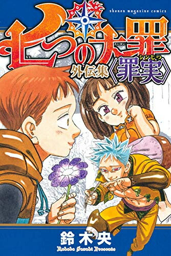 楽天市場】[新品]七つの大罪 英語版 (1-41巻) 全巻セット : 漫画全巻