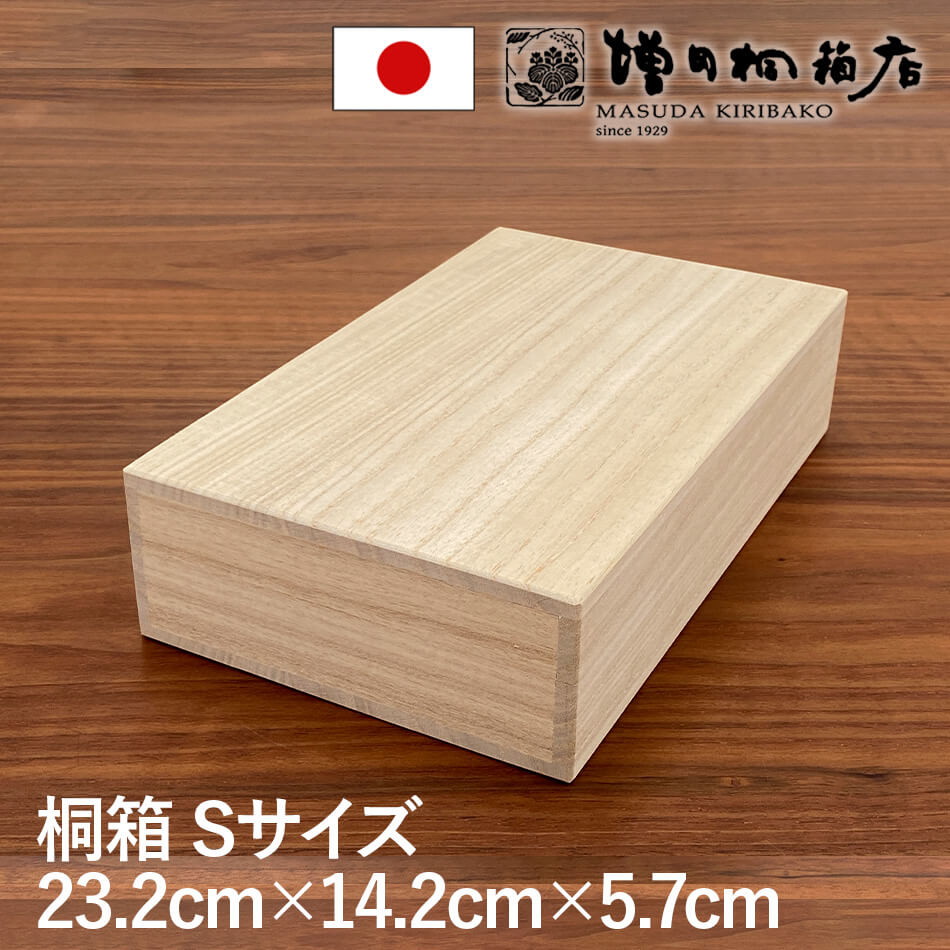 楽天市場】増田桐箱店 桐箱 Sサイズ W23.2cm×D14.2cm×H5.7cm 長方形