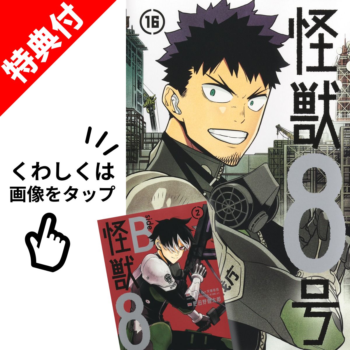 楽天市場】【新品】 怪獣8号 全巻 【特典付き】 1巻-16巻 完結 セット
