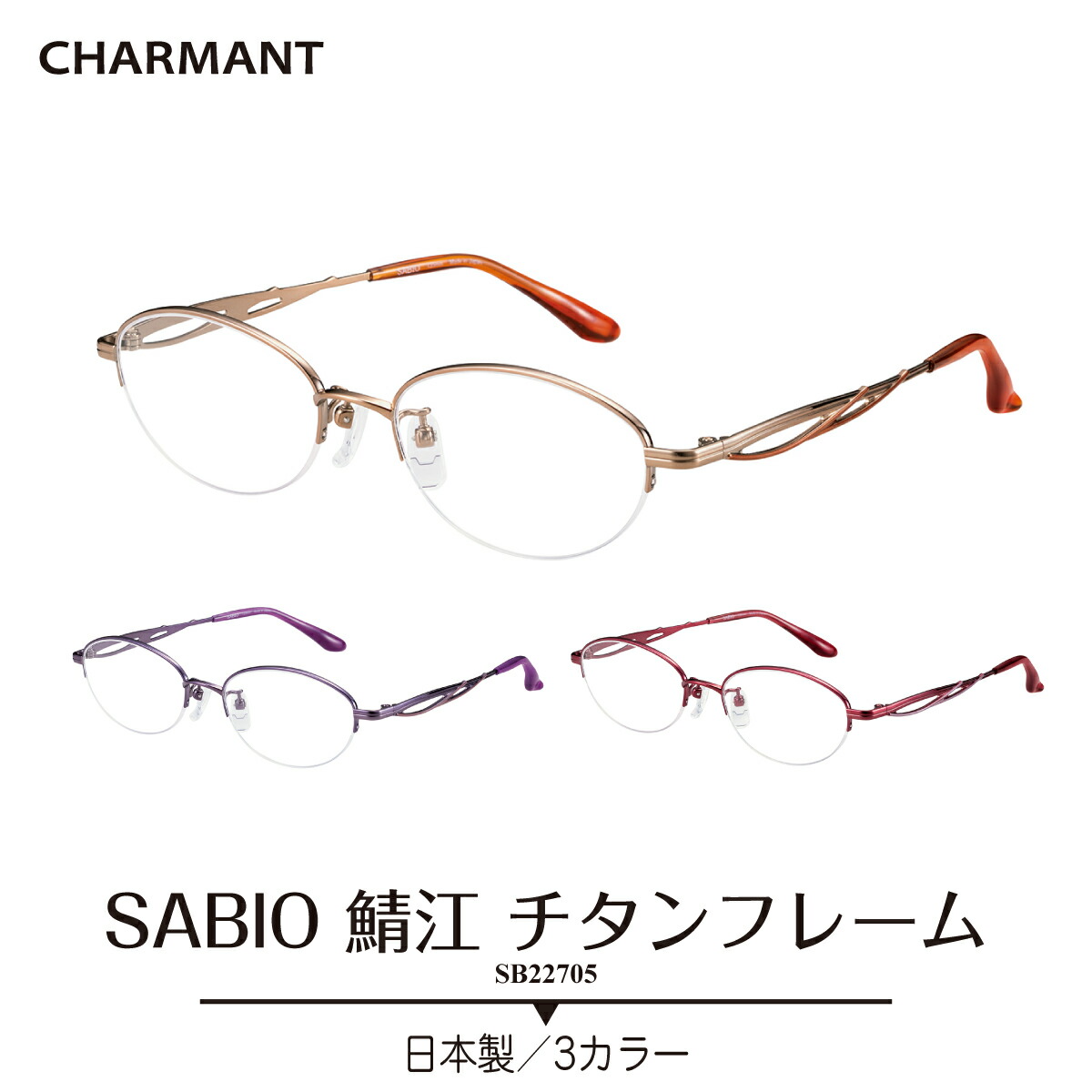 楽天市場】度付き メガネ CHARMANT シャルマン SABIO サビオ 日本製