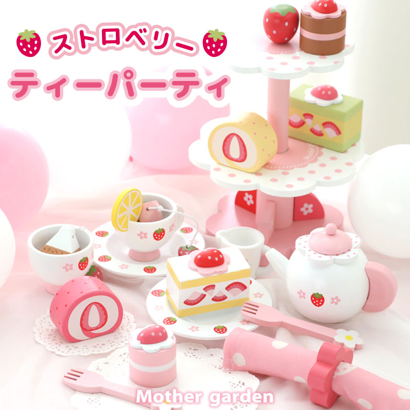 楽天市場】おままごとセット マザーガーデン 木製 ストロベリー ティー