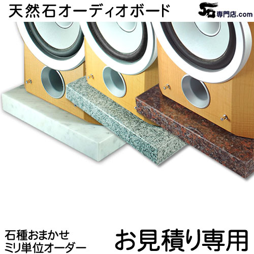 楽天市場】御影石 オーディオボードお見積りページ実用重視の新品