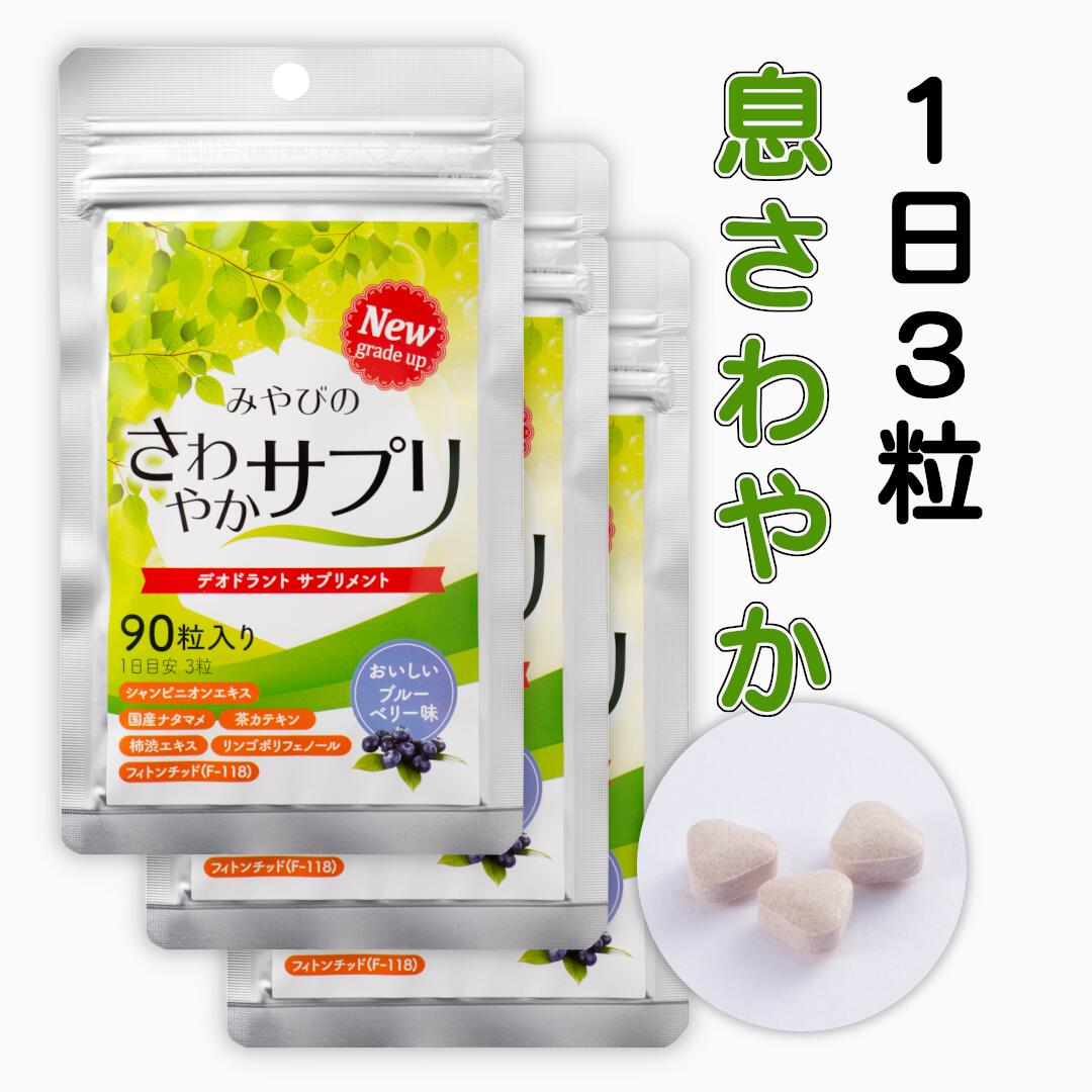 楽天市場】【送料無料｜ デオドラント 】さわやかサプリ ×2袋セット 約