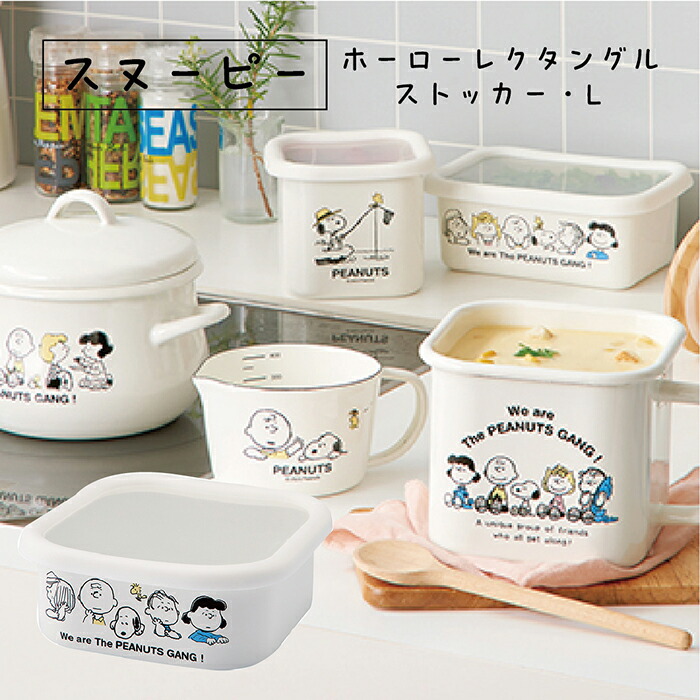 楽天市場】スヌーピー ホーロー 保存容器 ホーロー容器 ホーロー製
