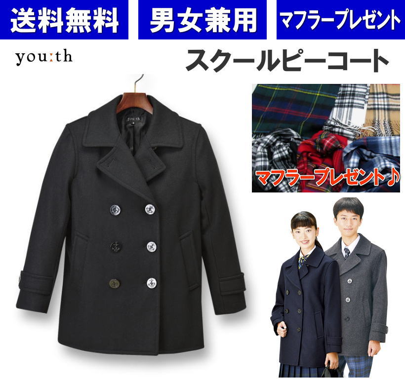 楽天市場】【男女兼用】スクールコート 女子 男子 ピーコート 学生