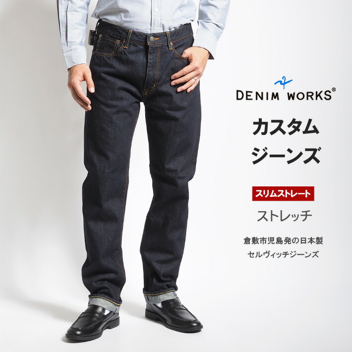楽天市場】カスタムジーンズ デニム 倉敷 児島 日本製 セルヴィッチ