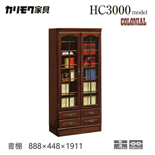 カリモク コロニアル 本棚 本箱 書棚 ラック ブックシェルフ