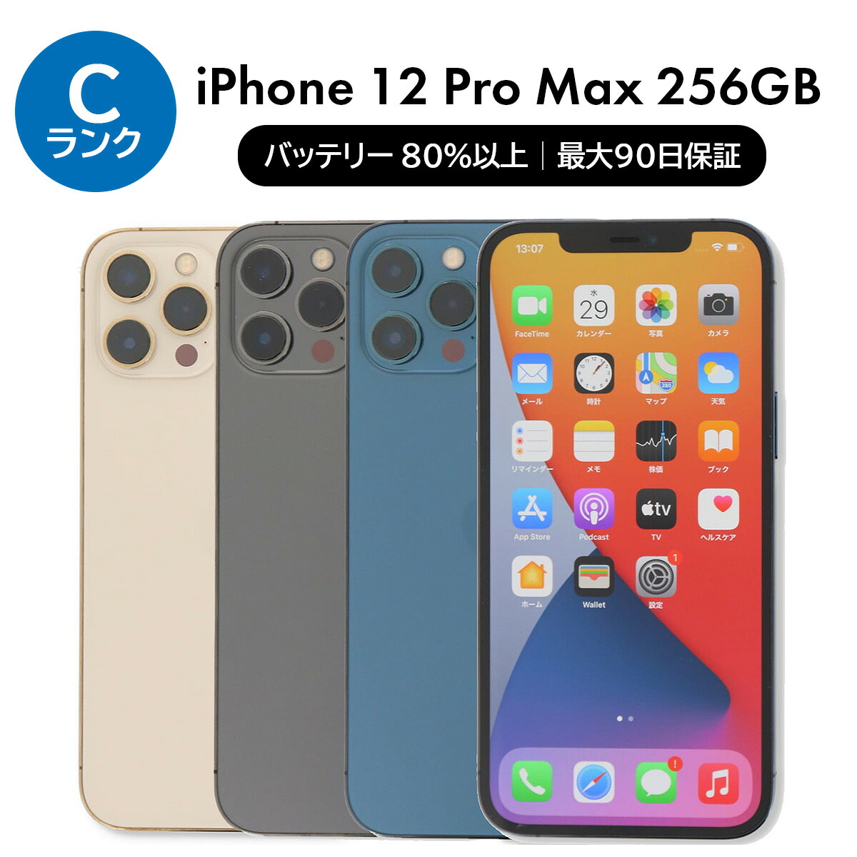 楽天市場】【整備済み品】iPhone12 Pro Max 256GB バッテリー98％以上