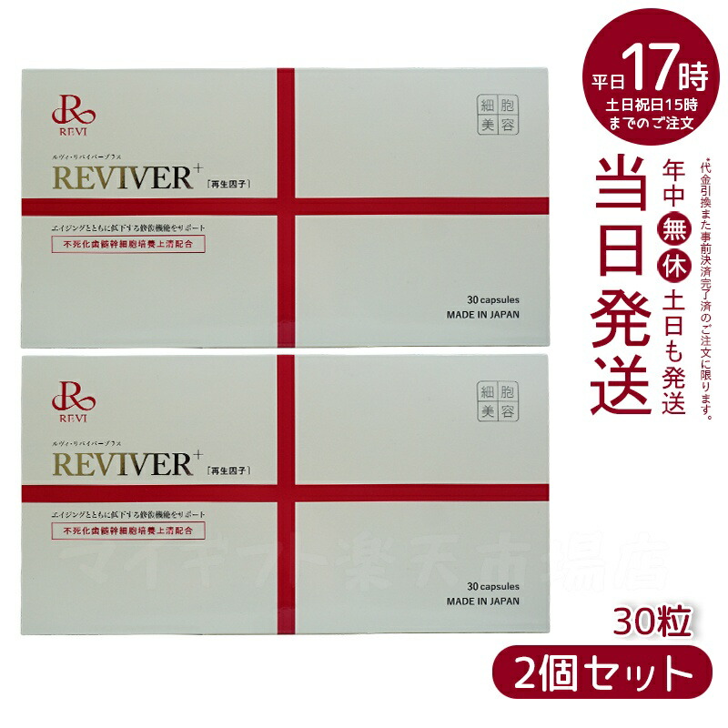 楽天市場】REVI ルヴィ ルヴィ リヴァイバープラス 1箱 30粒 健康食品