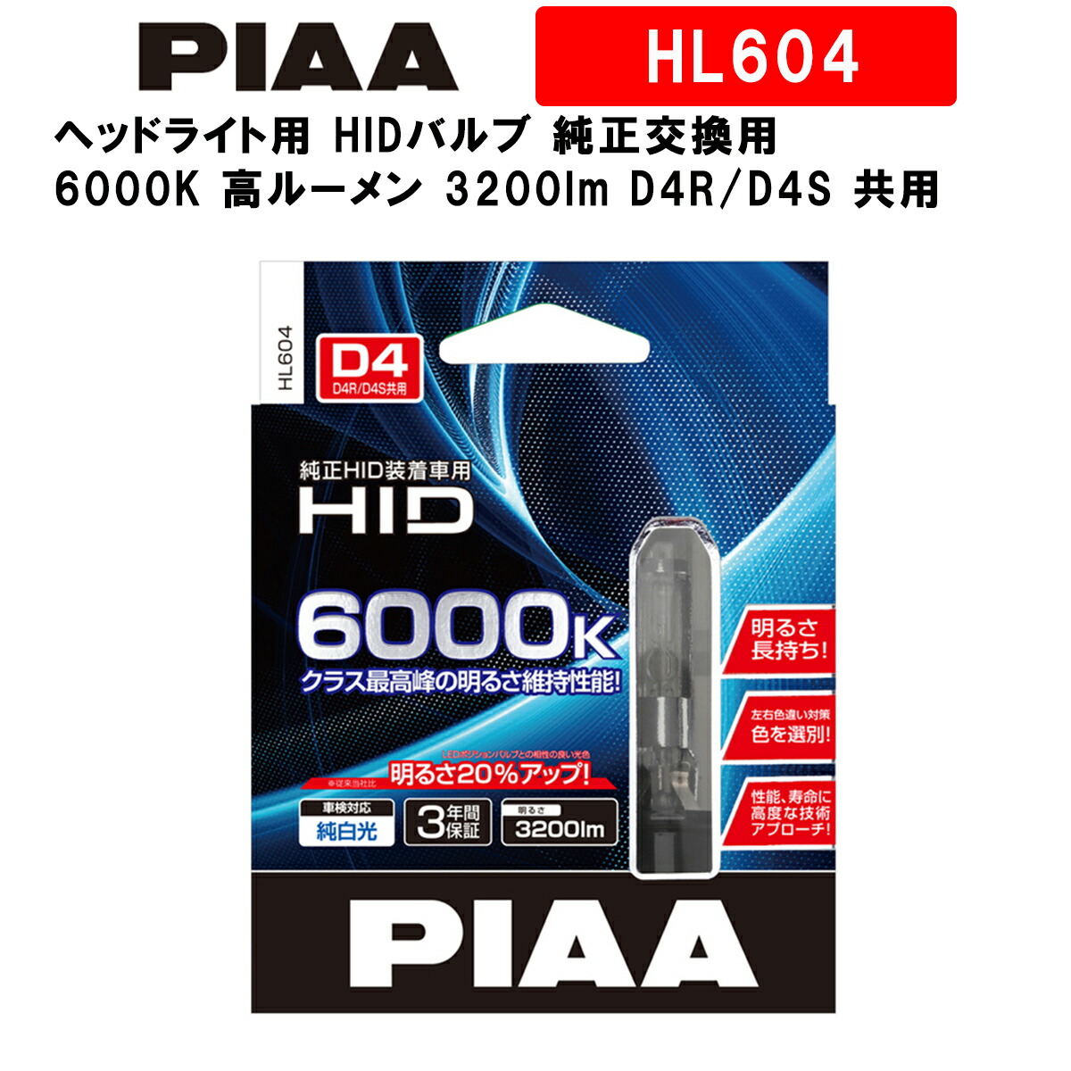 ヨドバシ.com PIAA HL663 ヘッドライト用 HIDバルブ D2R 6600K 蒼白色