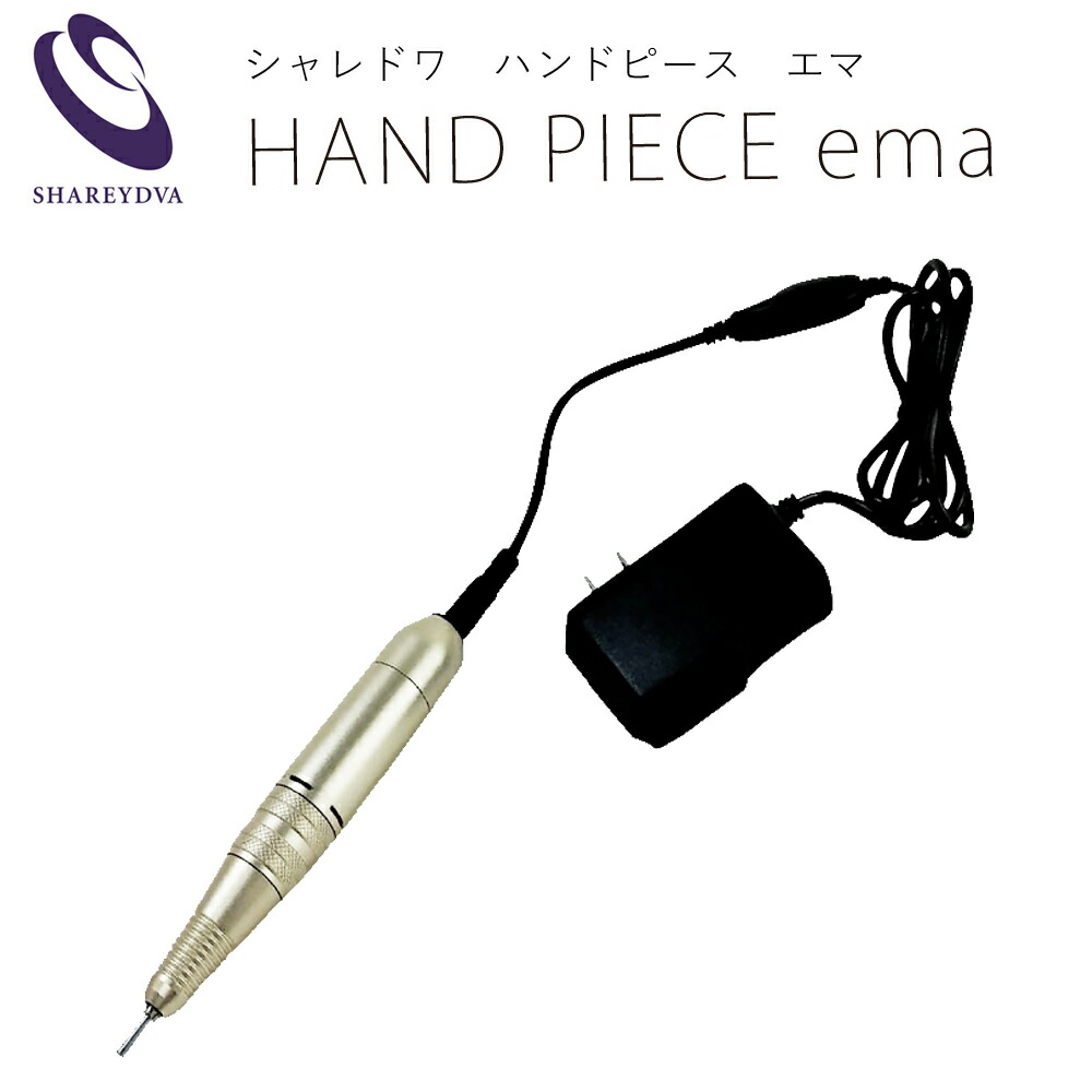 楽天市場】SHAREYDVA シャレドワ ネイルマシーン ハンドピース ema