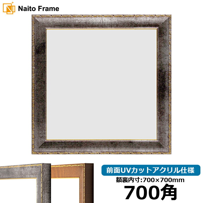 楽天市場】正方形 額縁 シャイン/シルバー 700角（700×700mm） 前面UV
