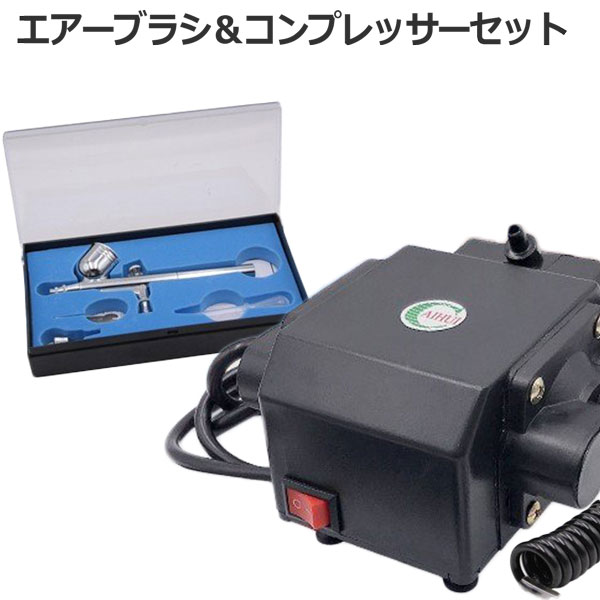 楽天市場】口径 0.2mm 重力式 エアブラシ & コンプレッサー セット