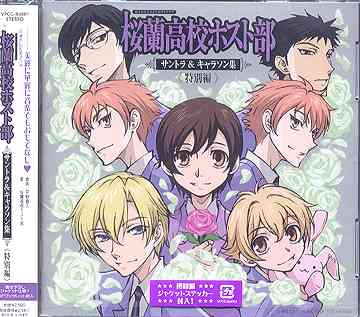 楽天市場】CD / アニメ / 桜蘭高校ホスト部 サントラ&キャラソン集