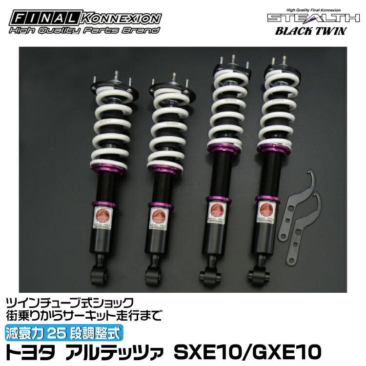 楽天市場】ファイナルコネクション 車高調 STEALTH BLACK TWIN