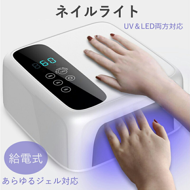 楽天市場】ネイルツール UV/LED両対応 新型ハイパワー ハイブリッドLED