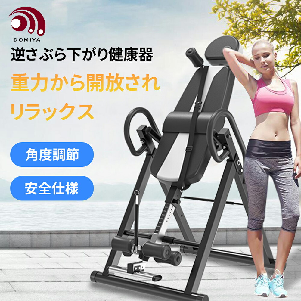 楽天市場】DOMIYA 逆さぶら下がり健康器 逆立ちマシン 腹筋 筋トレ