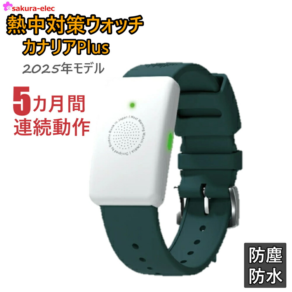 楽天市場】【月間優良ショップ】熱中対策ウォッチ カナリアPlus 電池
