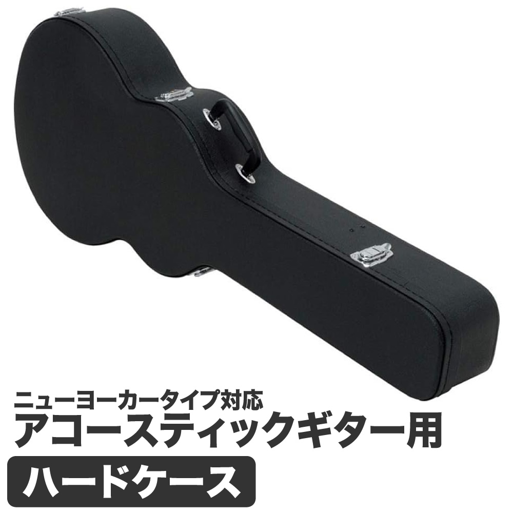 楽天市場】アコースティックギター用ハードケース W-120 【 アコギ