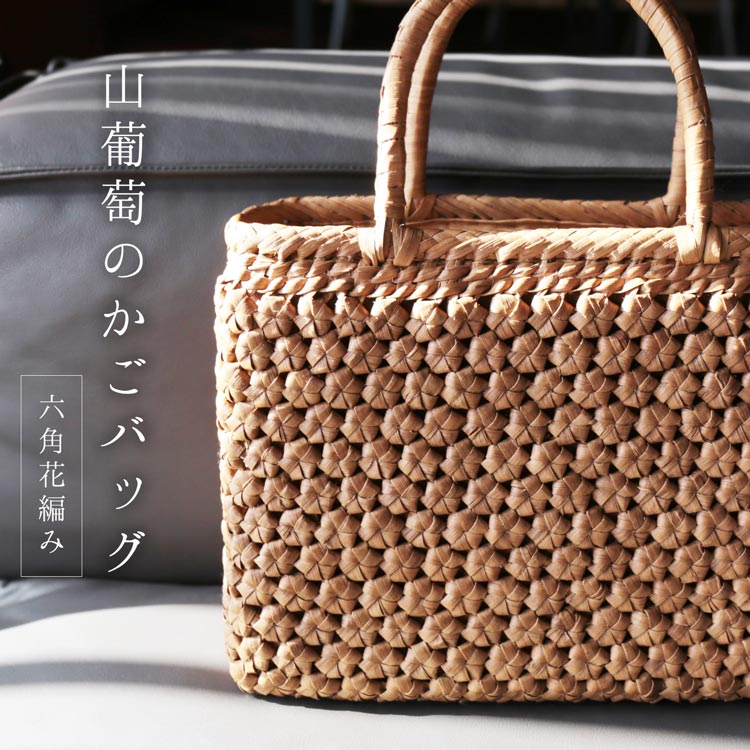 楽天市場】山葡萄 かごバッグ バッグ かご 籠 六角花編み 六角 花編み