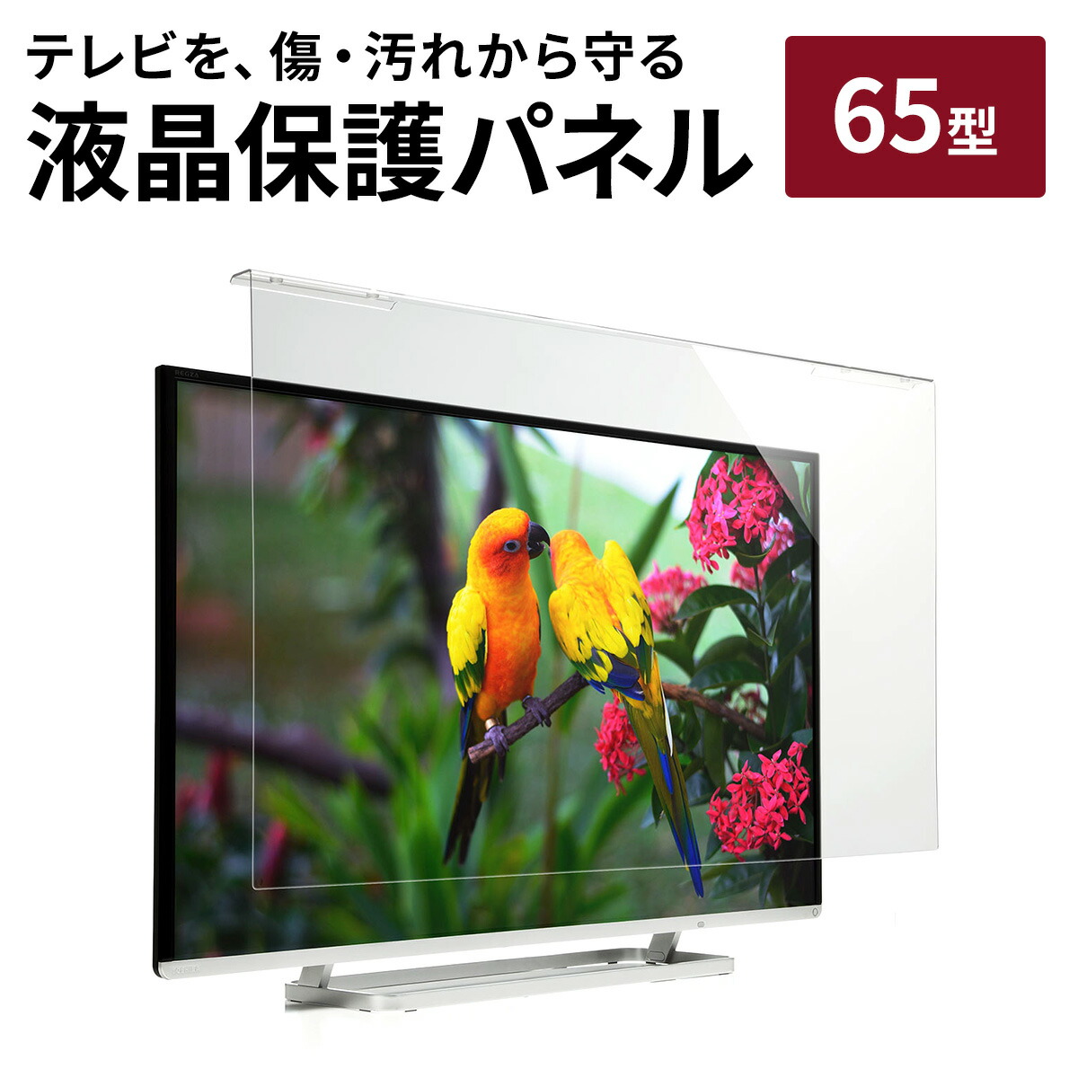 楽天市場】【楽天1位受賞】液晶テレビ保護パネル 65型 65インチ テレビ