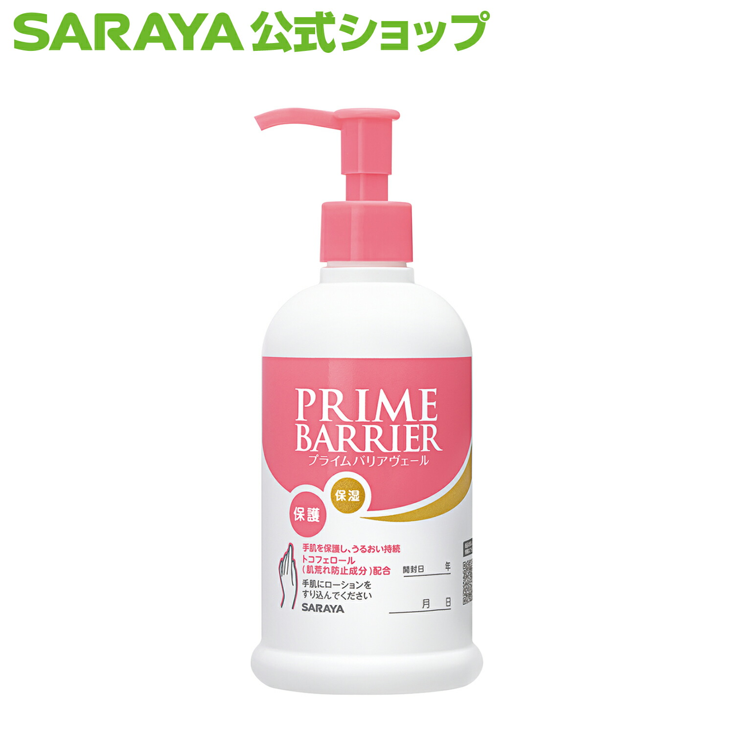 楽天市場】サラヤ プライムバリアヴェール 300mL ポンプ付