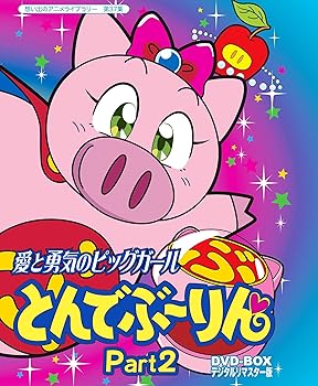 楽天市場】愛と勇気のピッグガール とんでぶーりん DVD-BOX Part1