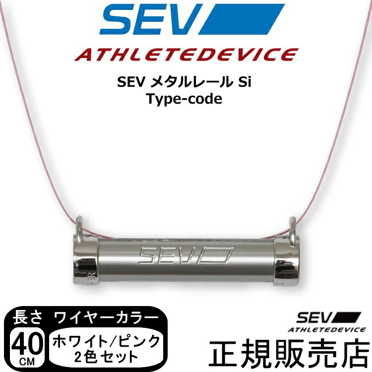 楽天市場】SEV メタルレール Si セブ ネックレス 健康アクセサリー