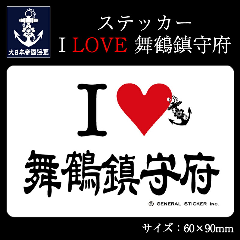 楽天市場】ステッカー(I LOVE 横須賀鎮守府)【大日本帝國海軍グッズ