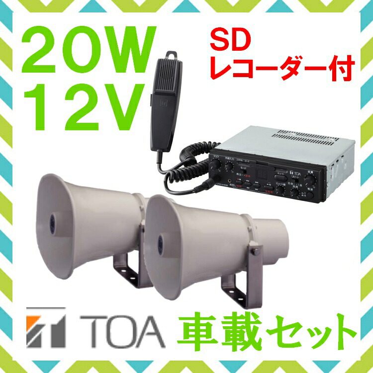 楽天市場】拡声器 TOA 40W 選挙用車載アンプ スピーカー セットB 12V用