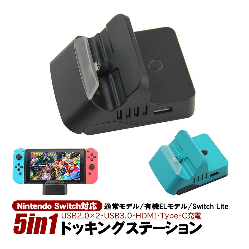 楽天市場】Nintendo Switch Switch Lite対応 5in1 ドッキング