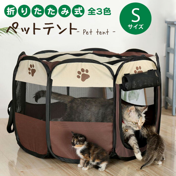 楽天市場】ペットサークル Sサイズ ペット用テント 折りたたみ式 室内