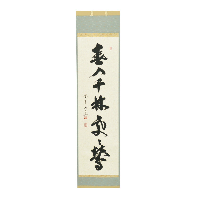 楽天市場】茶道具 掛け軸 一行物 「冬嶺秀孤松」 大徳寺 三玄院 長谷川