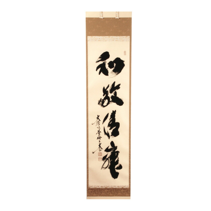 楽天市場】茶道具 掛軸 横物「福寿」大徳寺 黄梅院住職 小林太玄師