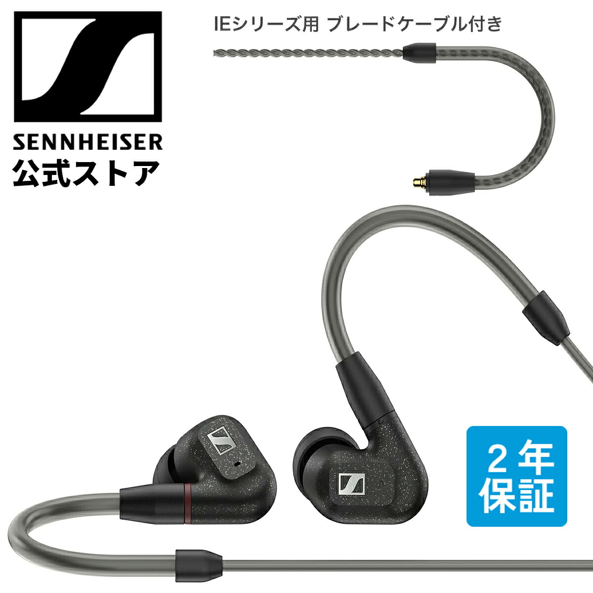楽天市場】ゼンハイザー公式 Sennheiser 有線イヤホン イヤフォン IE