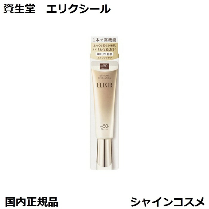 楽天市場】資生堂 エリクシール デーケアレボリューション ba SPF35