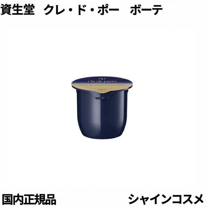 楽天市場】クレ・ド・ポー ボーテ クレームアンタンシヴn レフィル 50g