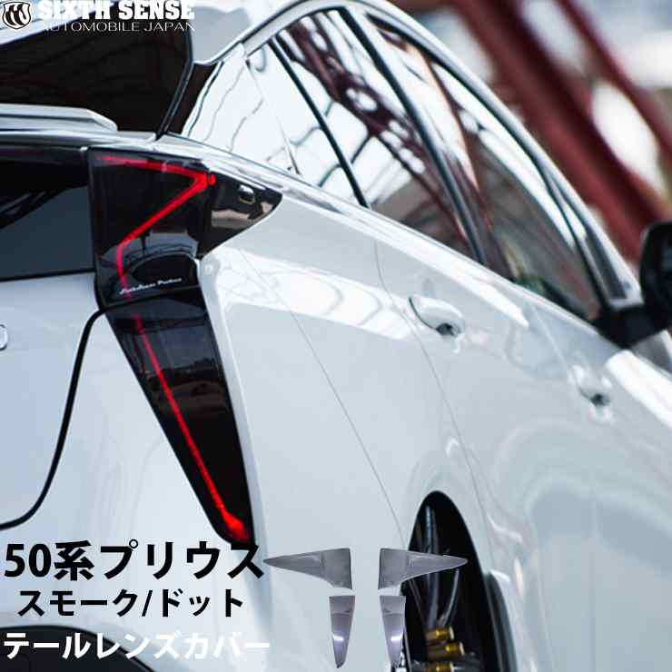楽天市場】50プリウス前期用テールレンズカバー スモーク 4Pセット