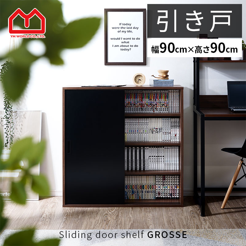楽天市場】スライド扉 シェルフ グローセ 幅90cm 4段 スリム 本棚 扉